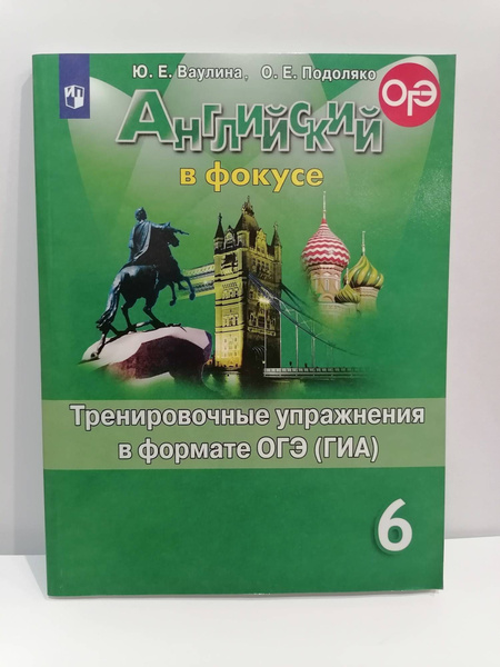 Английский в фокусе. 6 класс. Тренировочные упражнения в формате ОГЭ ...