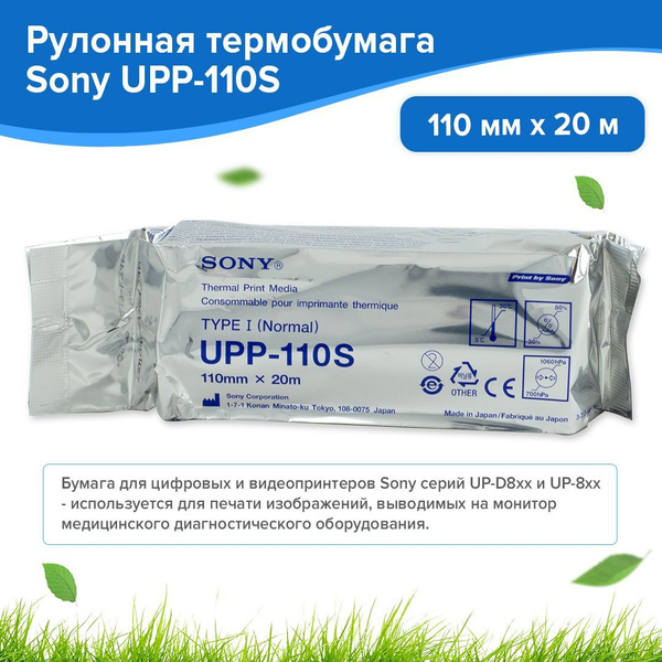 Бумага для аппаратов УЗИ Sony UPP-110S для видео-термопринтеров ...