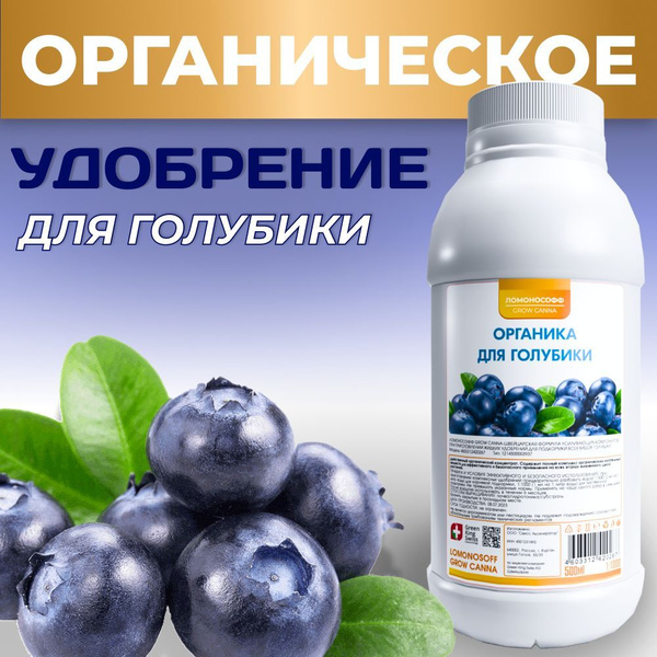 Удобрение для голубики органическое 500 мл / Подкормка органик ...