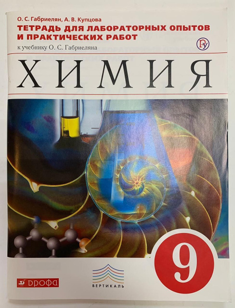 Химия 9 кл. тетрадь для лабораторных опытов и практических работ к ...