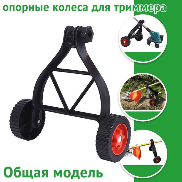 Оснастка для садовой техники Oпорные колеса для триммера , Pегулируемое ...