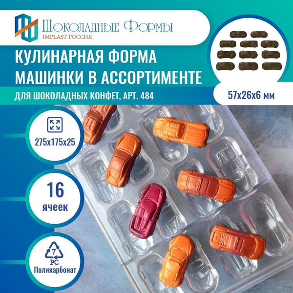Кондитерская форма для шоколада и конфет из поликарбоната молд Машинка ...