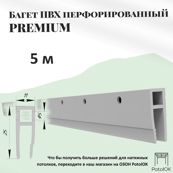Багет перфорированный для натяжного потолка ПВХ, 5м - купить с ...