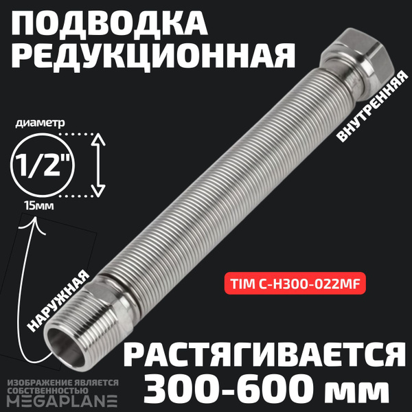 Гибкая подводка TIM 1/2" 1/2" - купить по выгодной цене в интернет ...