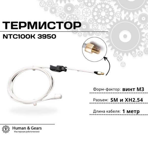 Термистор NTC 100K 3950 M3 Stud (винт) с разъемом SM для 3D принтера ...