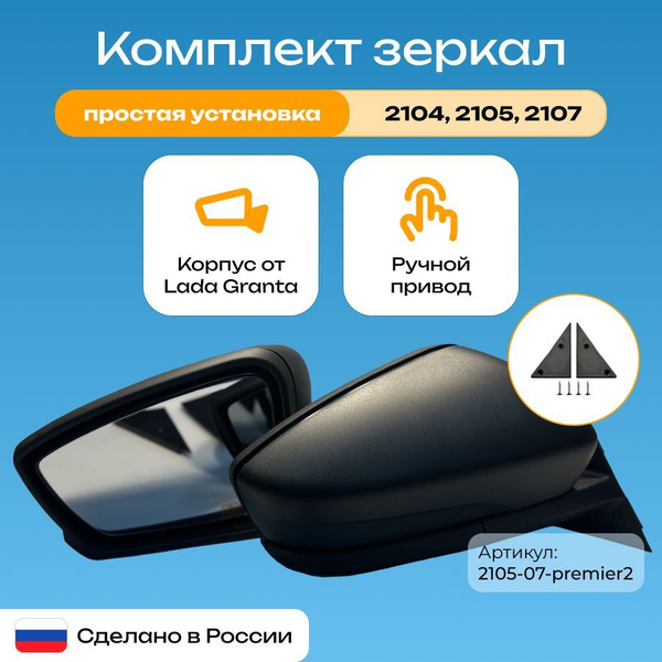 Зеркала адаптированные от Гранты на ВАЗ 2104,2105,2107 с ручным ...