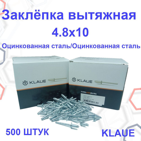 Заклепка 4.8 x 10 мм 500 шт. KLAUE, Цилиндрическая, Стандартный борт ...