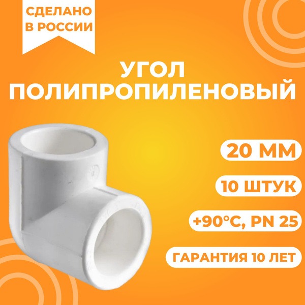 Угол полипропиленовый 20 мм 90 градусов комплект 10 шт Valfex, ППУ2010 ...