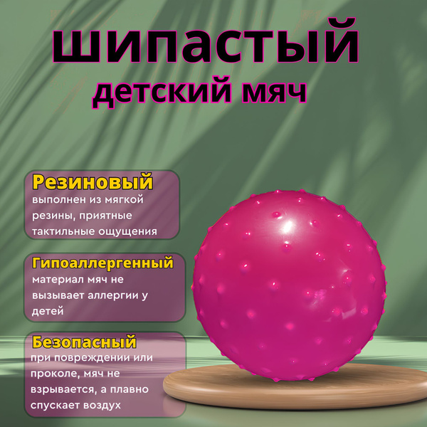 Мяч детский массажный розовый, Мяч с шипами, , Развивающие .