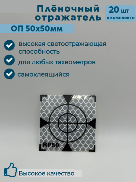 Пленочный отражатель / Геодезическая марка ОП50х50мм. 20 штук. - купить ...