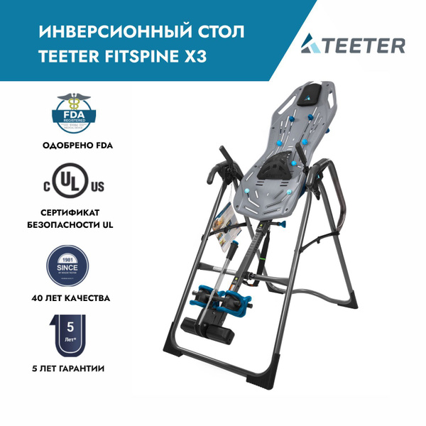 Инверсионный стол teeter fitspine x3