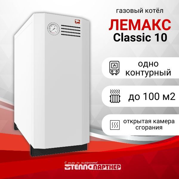 Газовый котел Лемакс 10 кВт Classic - купить по выгодной цене в ...