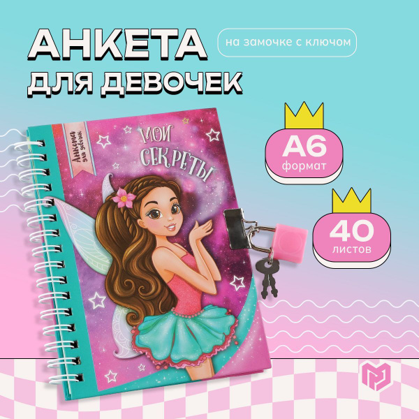 Личный дневник на замочке, анкета для девочек на замочке "Мои секреты ...