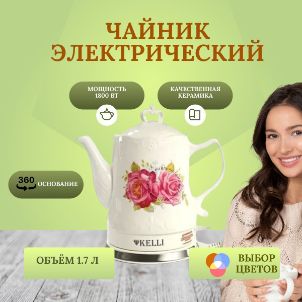 Купить электрический чайник KELLI KL-1380-1381-1382-1383, Керамика по ...