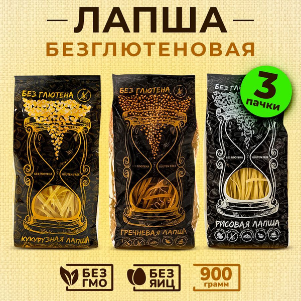 Лапша без глютена и яиц Рисовая, Гречневая, Кукурузная Набор 3 пачки по ...
