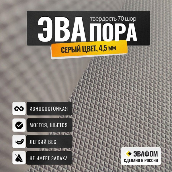 ЭВАпора в листах 1550х850 мм / серый 4,5 мм 70 шор / для подошвы ...