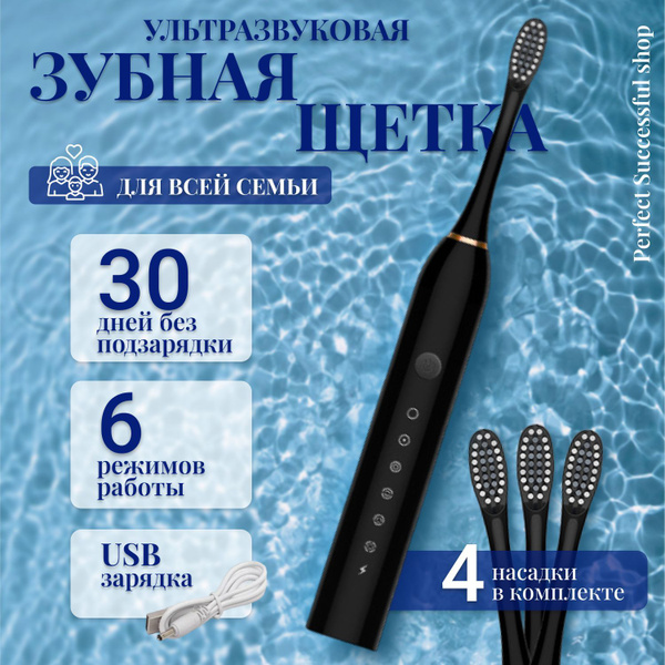 Электрическая зубная щетка Perfect Successful shop ультразвуковая ...
