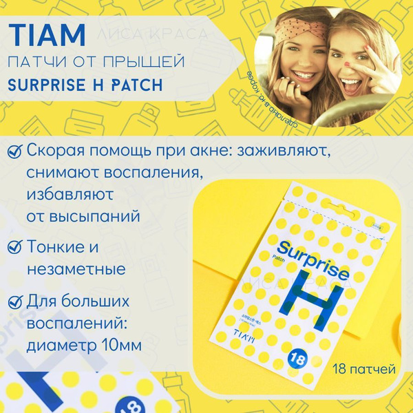 TIAM противовоспалительные патчи от прыщей Surprise Patch H - купить с ...