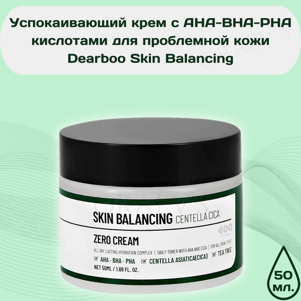 Успокаивающий крем c AHA-BHA-PHA кислотами для проблемной кожи Dearboo ...
