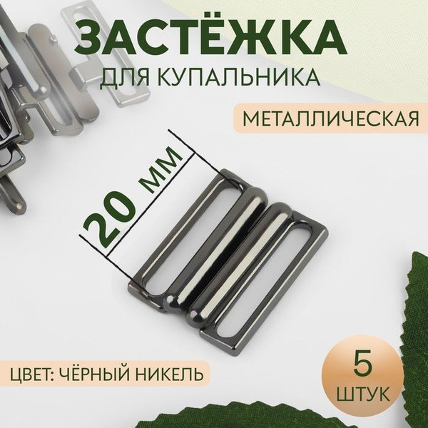 Застежка для купальника, металлическая, 20 мм, 5 шт, цвет черный никель ...