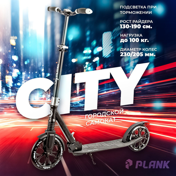 Самокат Городской PLANK CITY, - купить по выгодной цене в интернет ...