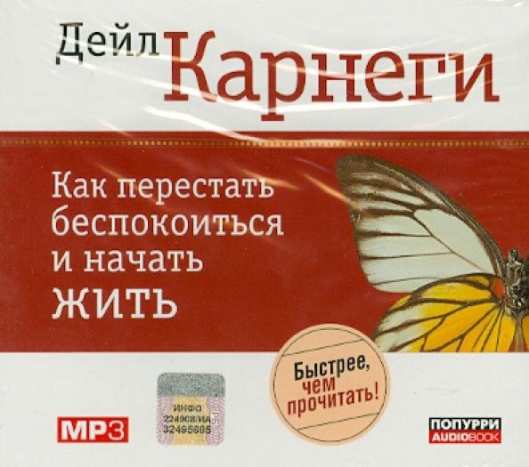 Аудиокнига жить легко. Дейл Карнеги как перестать беспокоиться и начать жить. Как перестать беспокоиться и начать жить аудиокнига. Kak perestat bespokoitsa i nacat zit. Книга как перестать беспокоиться и начать жить.