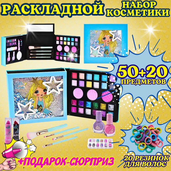 Подростковая Декоративная косметика/Набор раскладной косметики для ...