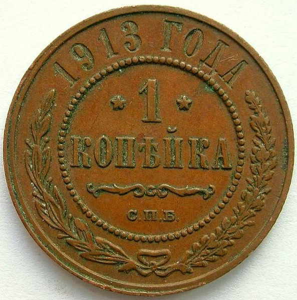 1 копейка 1913 года / монеты Российской империи / медная монета ...