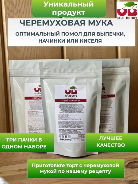 Черемуховая мука натуральная без глютена начинка для выпечки 3 упаковки ...