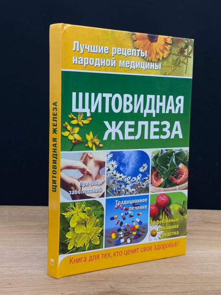 Щитовидная железа - купить с доставкой по выгодным ценам в интернет ...