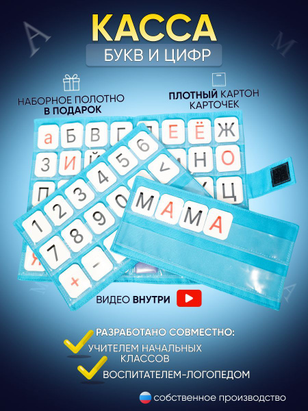 Касса букв и цифр с наборным полотном для дошкольников, первоклассников ...