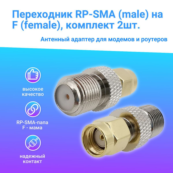 Переходник RP-SMA (male) на F (female), ВЧ адаптер (комплект 2шт ...