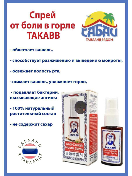 Тайский спрей от боли в горле и кашля TAKABB - купить с доставкой по ...