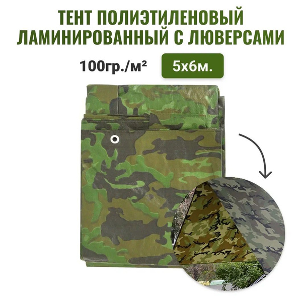 Тент камуфляжный 100 г/м2 - 5x6м Тент укрывной строительный, Укрывной ...