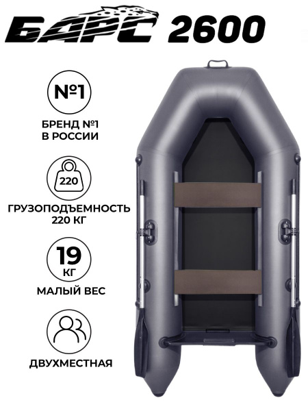 Лодка пвх под мотор Барс 2600 графит - купить по выгодной цене в ...