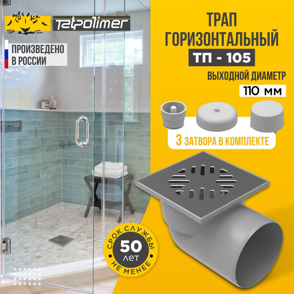 Трап сливной для душа и бани бытовой 3 в 1 ТП-105 с горизонтальным ...