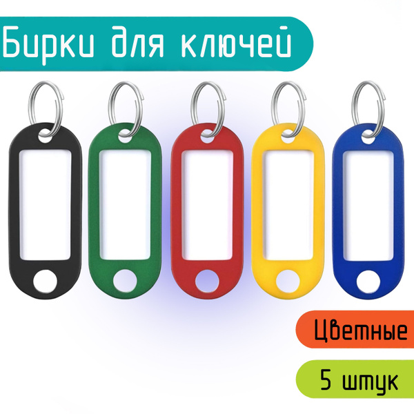 Бирки для ключей, брелок для ключей, бирки для чемодана 5 штук, цветная ...
