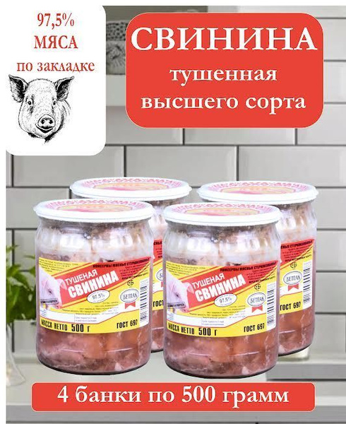 Свинина тушеная БЕТПАК кусковая высший сорт Тушенка ГОСТ 4 штуки по 500 ...