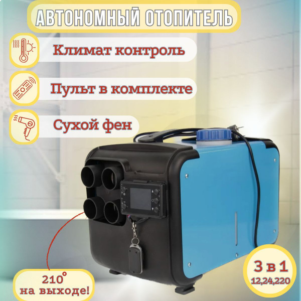 Автономный воздушный отопитель с дистанционным пультом 12/24/220 Вольт ...