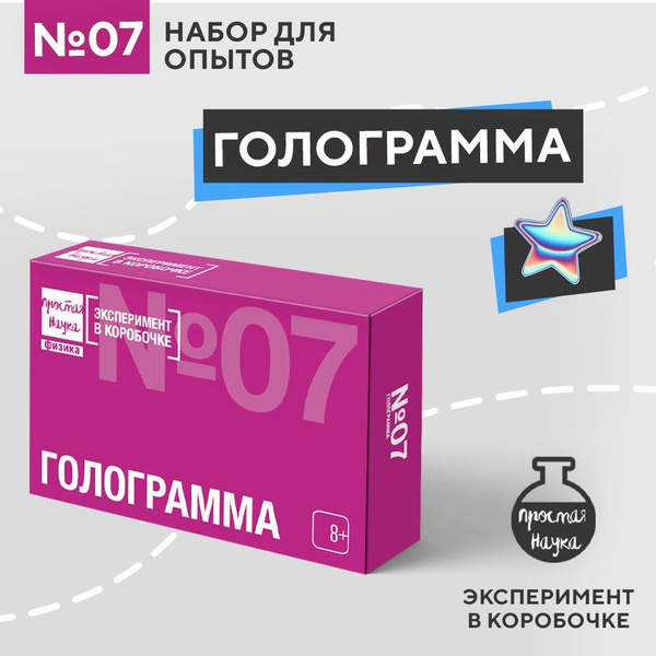 Набор для опытов для детей Голограмма EXBOX Простая наука/ Развивающий ...