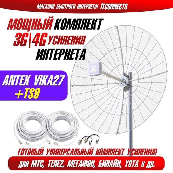 Комплект Cетчатая Параболическая 3G 4G Антенна Vika-27F MiMO + Пигтейлы ...