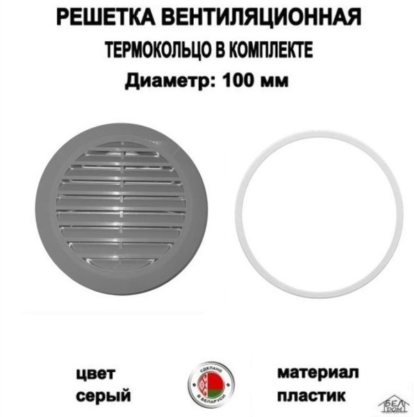 Вентиляционная решетка круглая серая 100 мм. - купить по выгодной цене ...