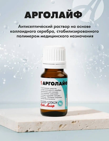 Арт Лайф Арголайф 10 мл. Антисептический раствор на основе коллоидного ...