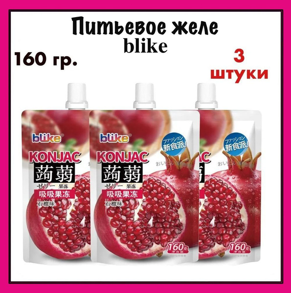 BLIKE Питьевое желе конняку со вкусом граната, 160 х 3 шт. - купить с ...