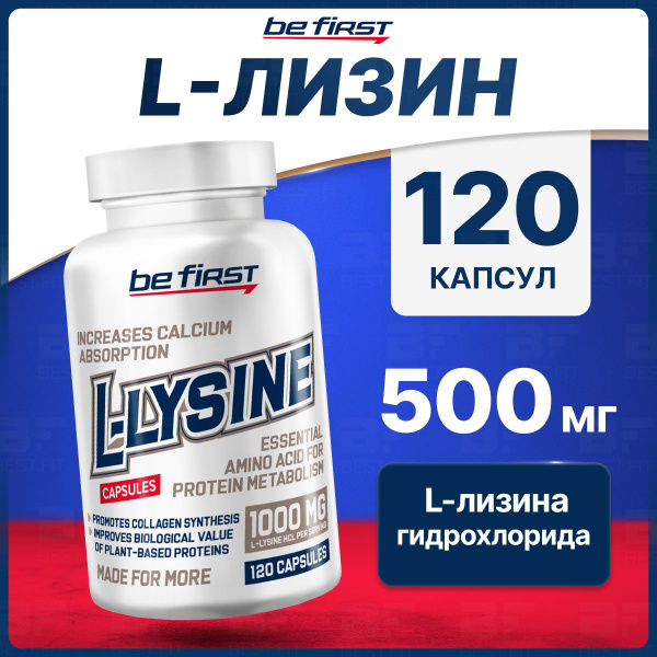 L-лизин 1000мг, Be First, 120 капсул, для кожи, связок, костей, набора ...