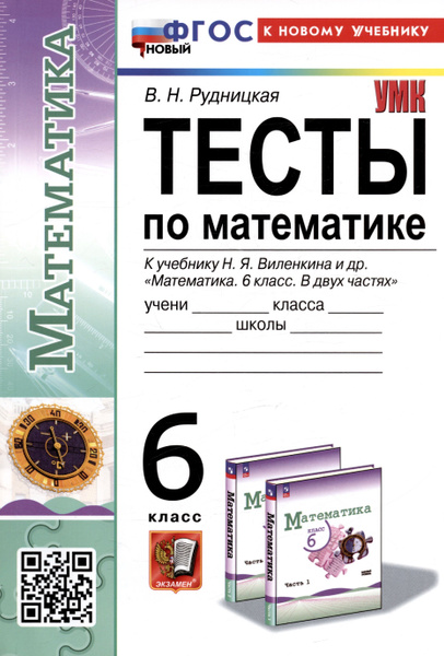 Тесты по математике. 6 класс. К учебнику Н.Я. Виленкина и др ...