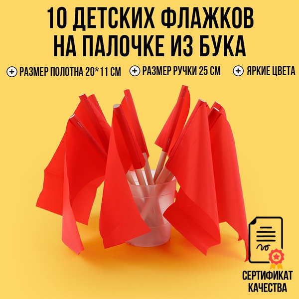 Детские флажки на деревянной палочке Ecoved (Эковед), красные (10 штук ...