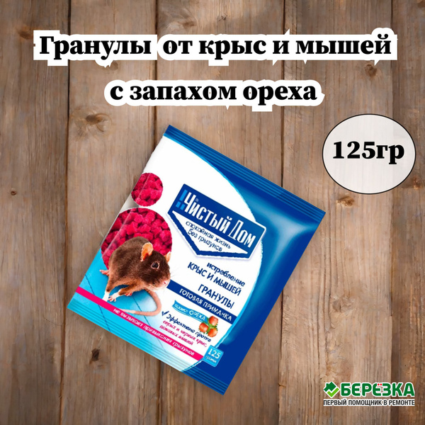 Гранулы с запахом ореха от крыс и мышей Чистый дом 125гр - купить с ...