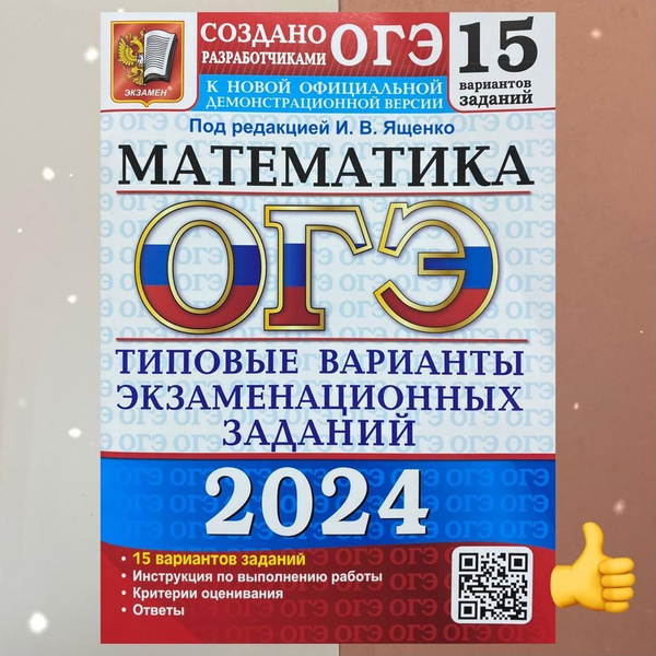 ОГЭ 2024. Математика. 15 вариантов. Сборник заданий. | Хачатурян ...