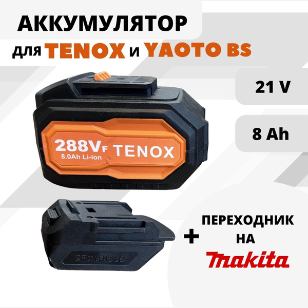 TENOX 288Vf Аккумулятор LI ION для электроинструмента TENOX, YAOTO, 21В ...
